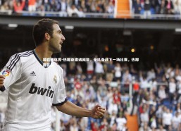 易胜博体育-热那亚遭遇困境，全队备战下一场比赛，热那亚首发