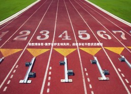 易胜博体育-佛罗伦萨主场失利，连续多轮不胜状态糟糕