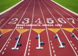 易胜博体育-川渝德比战役打响，球迷热情高涨，川渝德比什么意思