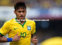 易胜博体育-篮球明星哈小宝与喜剧天王宋小宝同框 神同步引爆笑潮