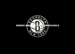 易胜博体育-雄鹿主场力克独行侠 强势表现捍卫东部头名