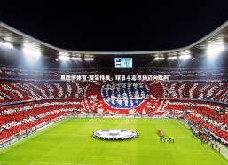 易胜博体育-整装待发，球员斗志昂扬迈向胜利