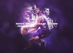 易胜博体育-.巴黎圣日耳曼队员集体发挥，取得关键胜利，巴黎圣日耳曼队名由来