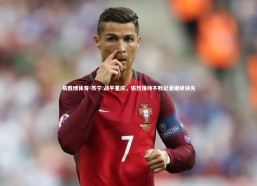 易胜博体育-苏宁:战平重庆，依然保持不败纪录继续领先