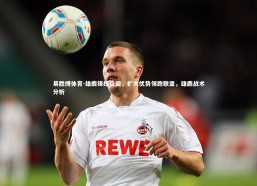 易胜博体育-雄鹿锋线稳固，扩大优势领跑联盟，雄鹿战术分析