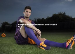 易胜博体育-勇士内线筑铜墙铁壁 全队蓄势待发剑指总冠军