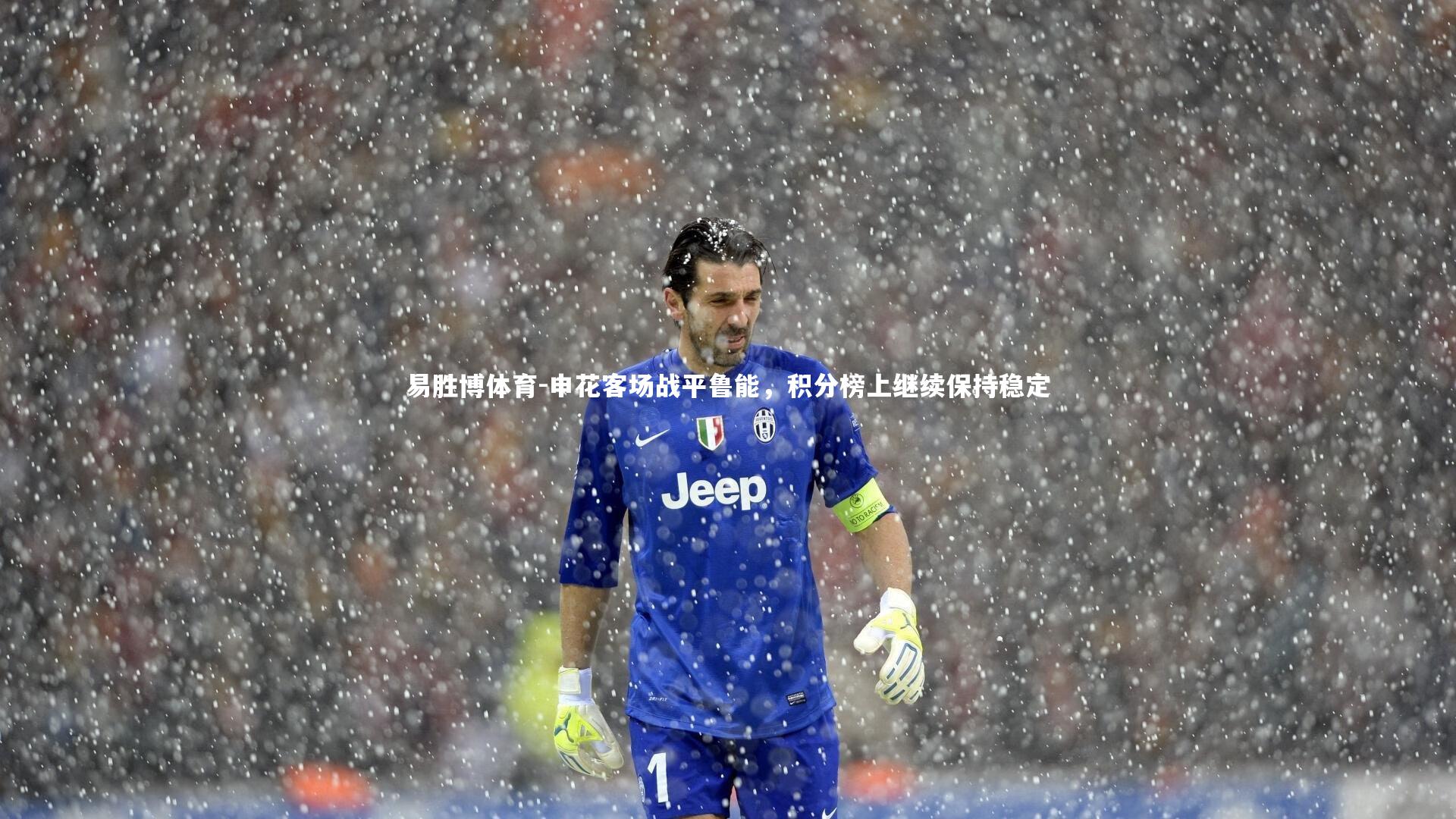 申花客场战平鲁能,积分榜上继续保持稳定