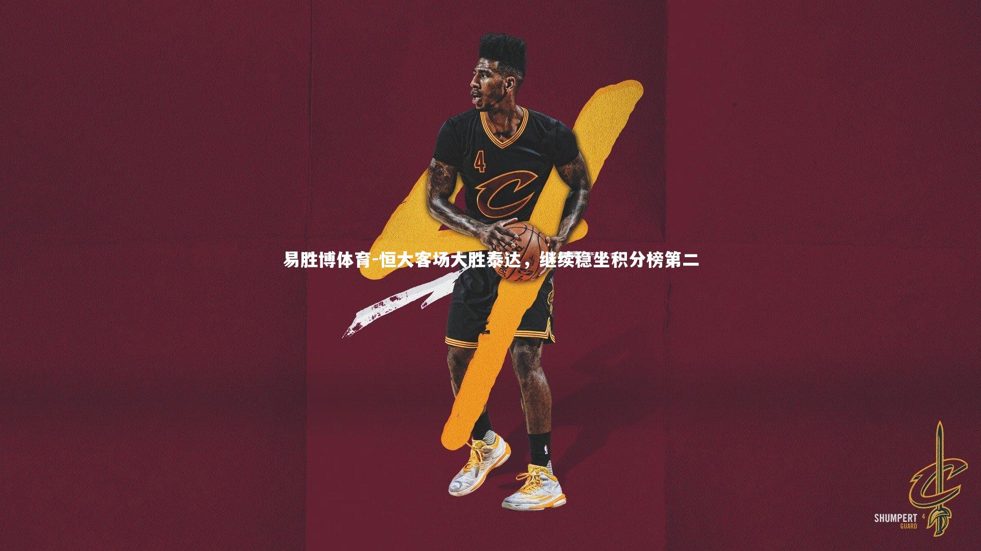 恒大客场大胜泰达,继续稳坐积分榜第二