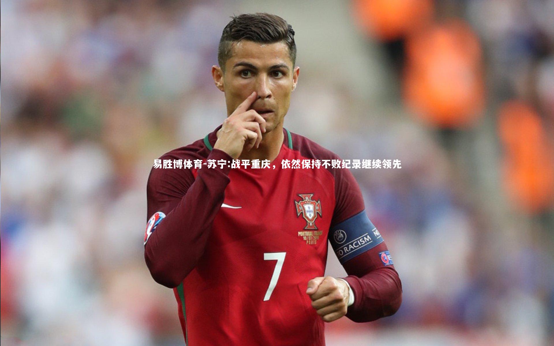 苏宁:战平重庆,依然保持不败纪录继续领先