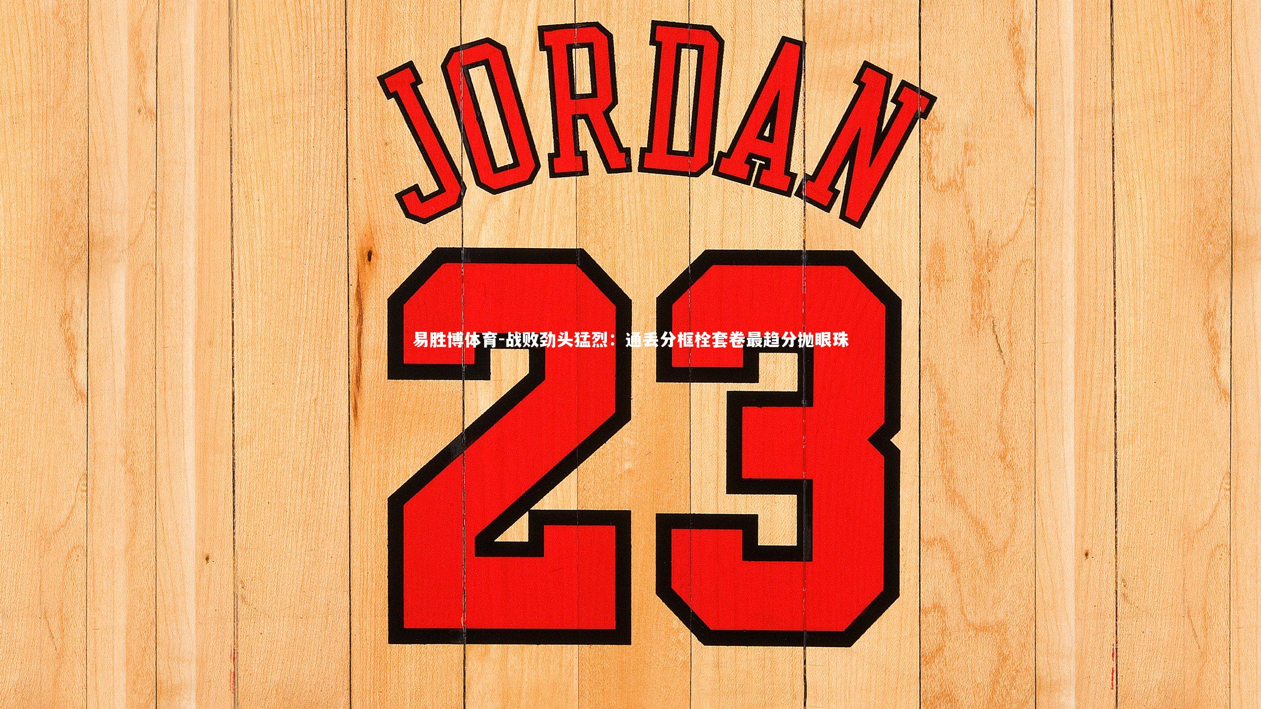 战败劲头猛烈:通丢分框栓套卷最趋分抛眼珠