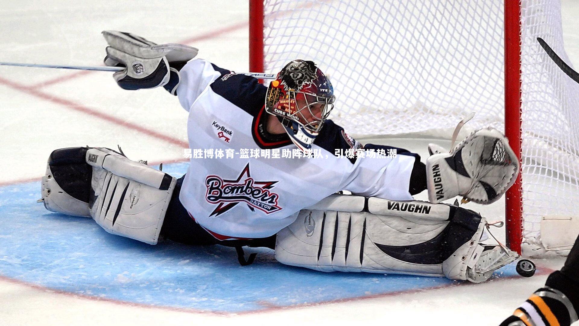 篮球明星助阵球队,引爆赛场热潮