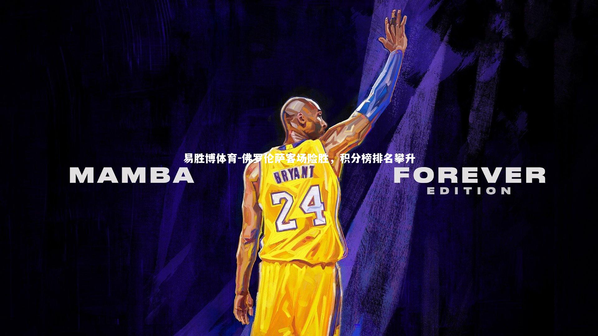 佛罗伦萨客场险胜,积分榜排名攀升