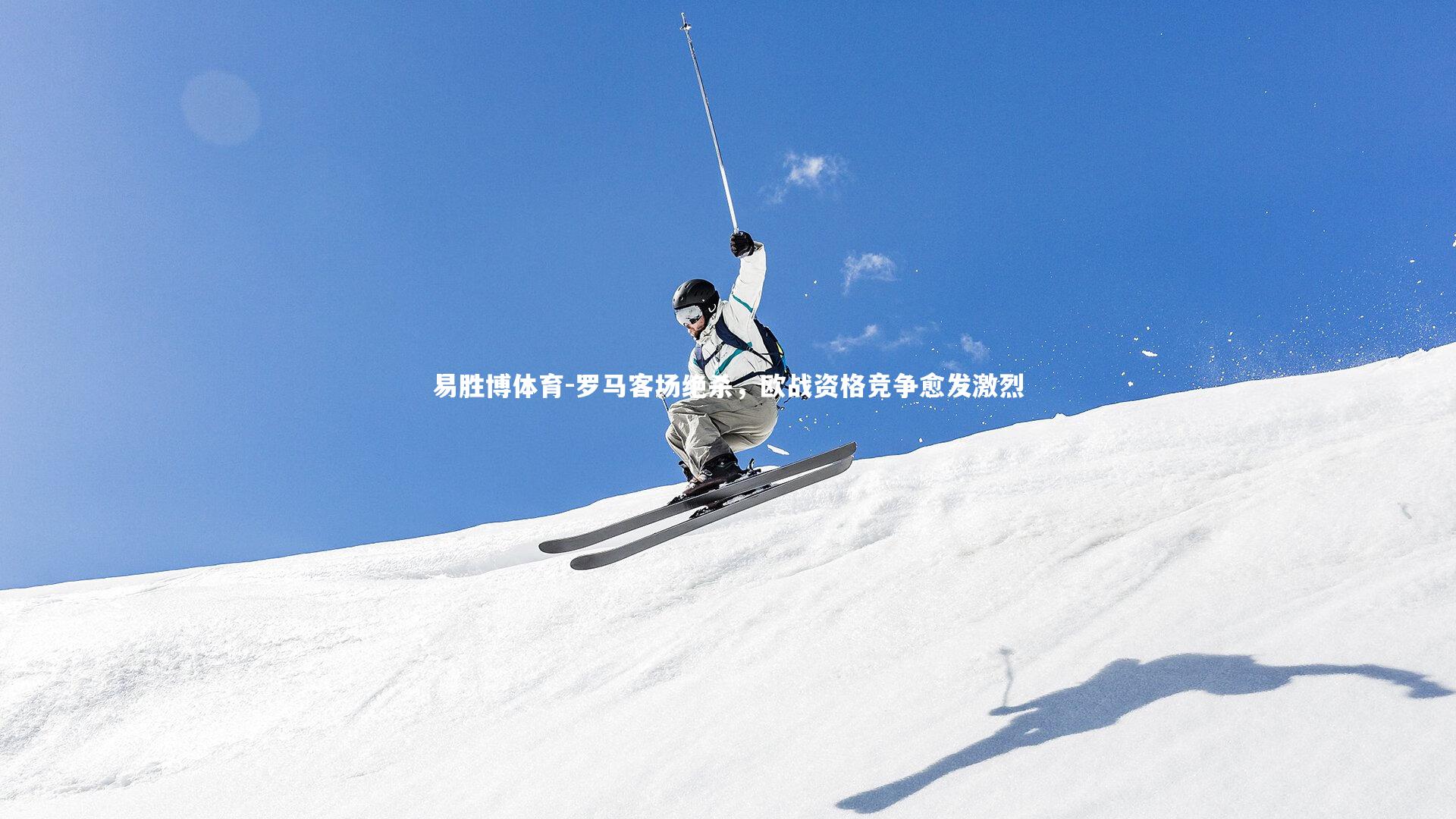 罗马客场绝杀,欧战资格竞争愈发激烈