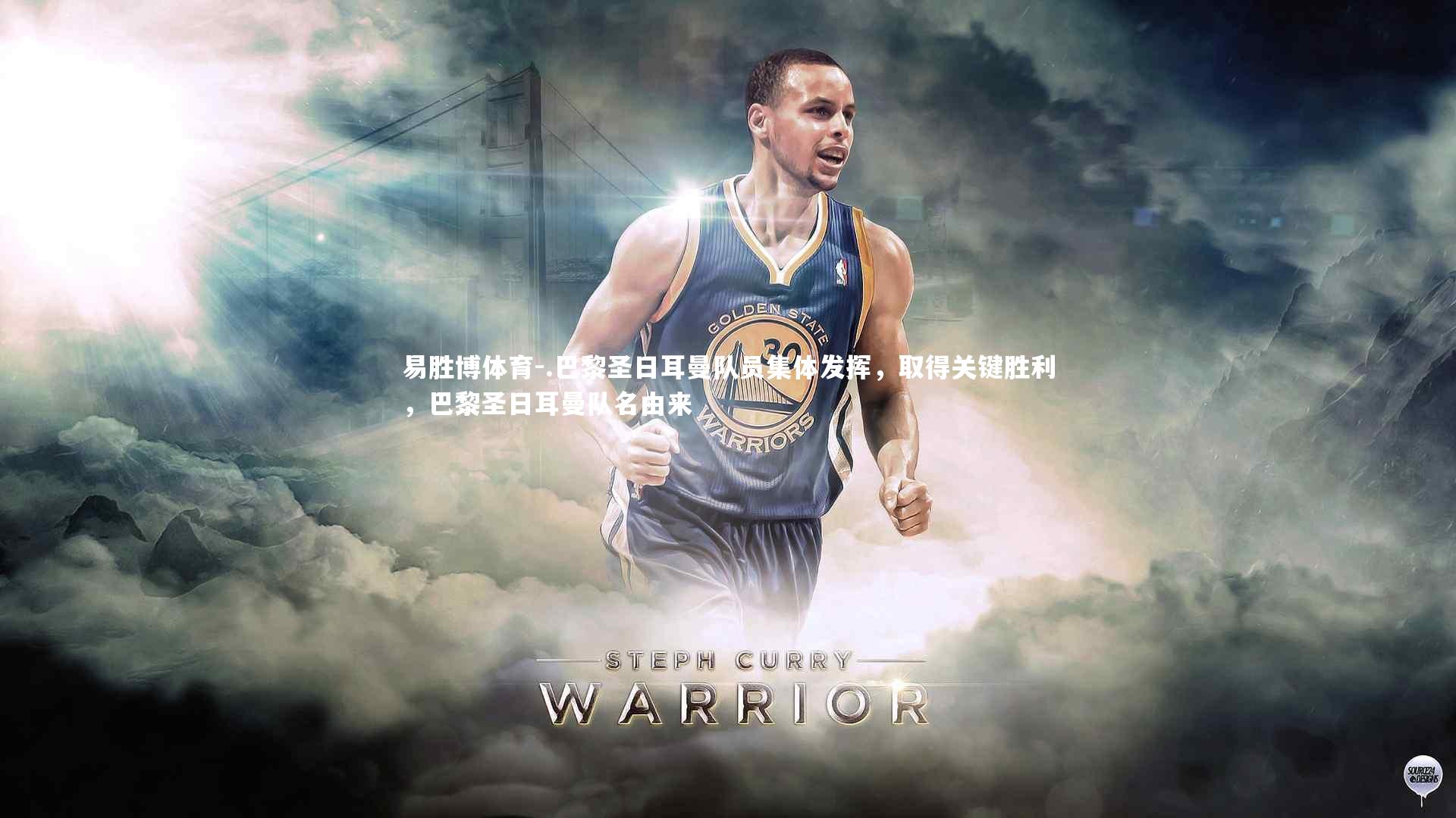 .巴黎圣日耳曼队员集体发挥,取得关键胜利,巴黎圣日耳曼队名由来