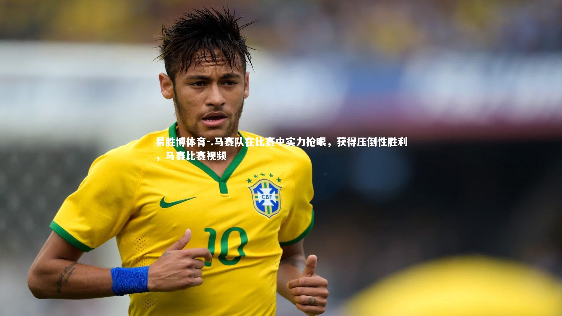 .马赛队在比赛中实力抢眼,获得压倒性胜利,马赛比赛视频