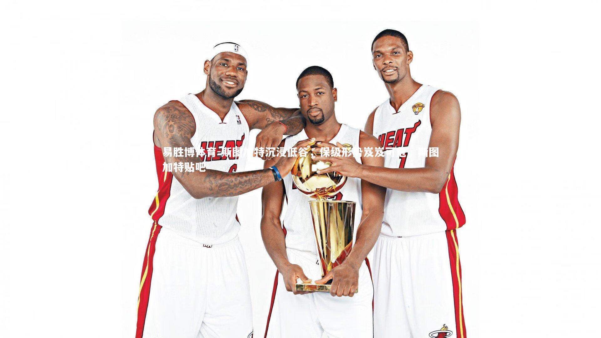 斯图加特沉浸低谷,保级形势岌岌可危,斯图加特贴吧