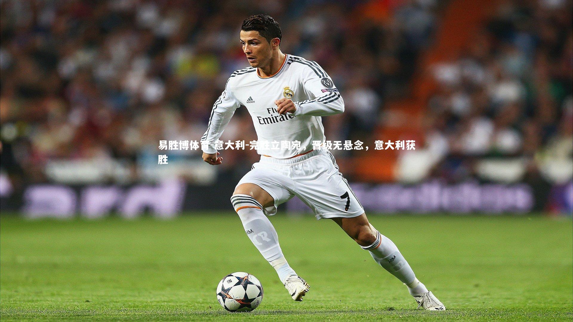 意大利-完胜立陶宛,晋级无悬念,意大利获胜