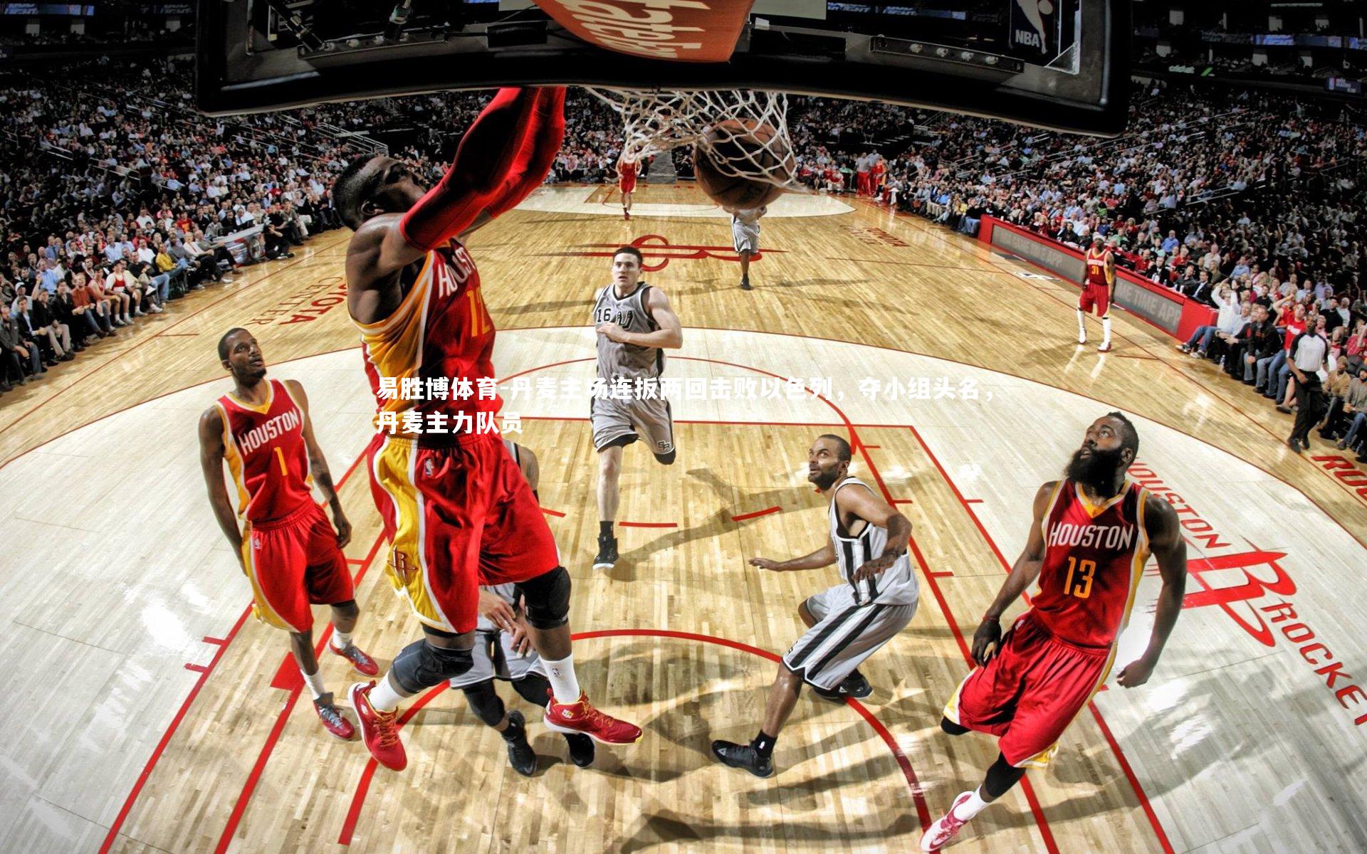 丹麦主场连扳两回击败以色列,夺小组头名,丹麦主力队员