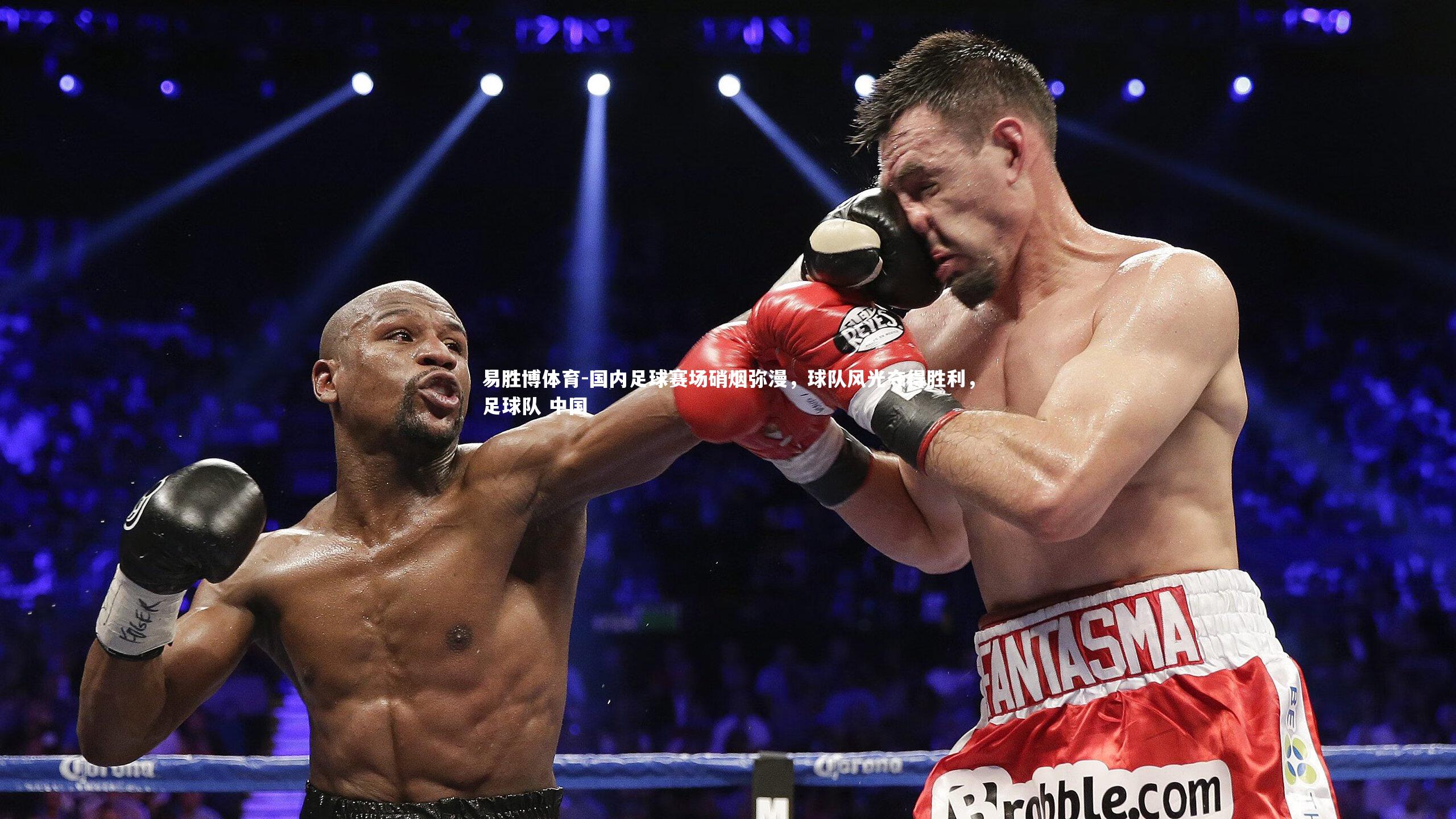 国内足球赛场硝烟弥漫，球队风光夺得胜利，足球队 中国