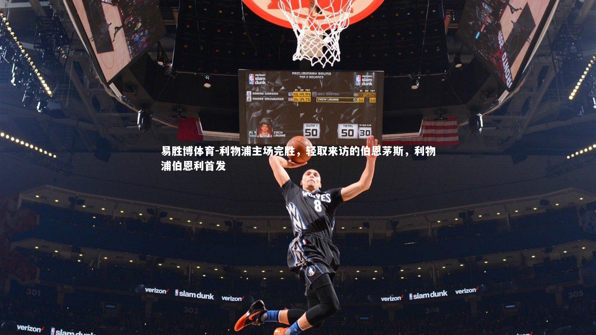 利物浦主场完胜,轻取来访的伯恩茅斯,利物浦伯恩利首发