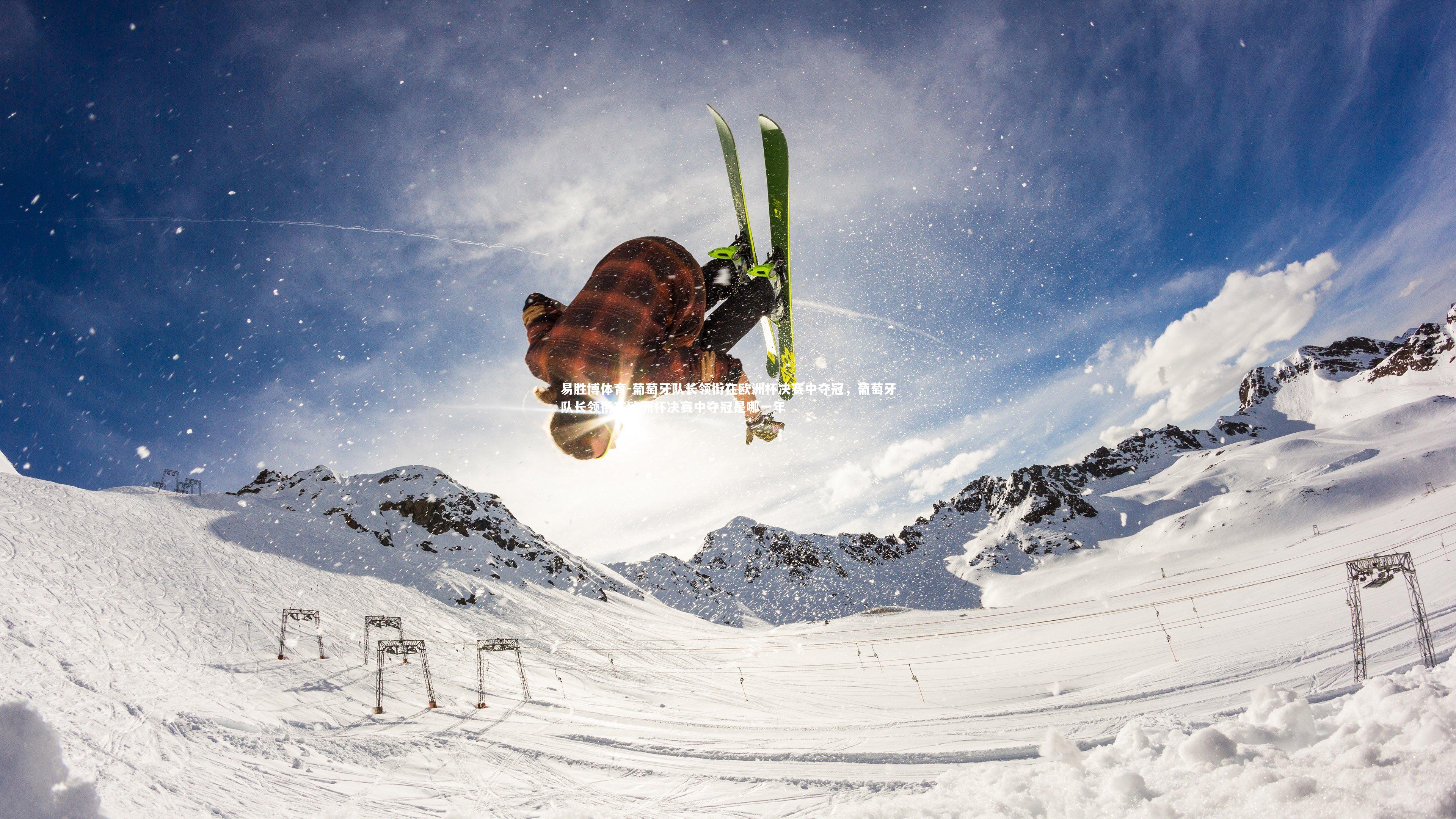 葡萄牙队长领衔在欧洲杯决赛中夺冠，葡萄牙队长领衔在欧洲杯决赛中夺冠是哪一年