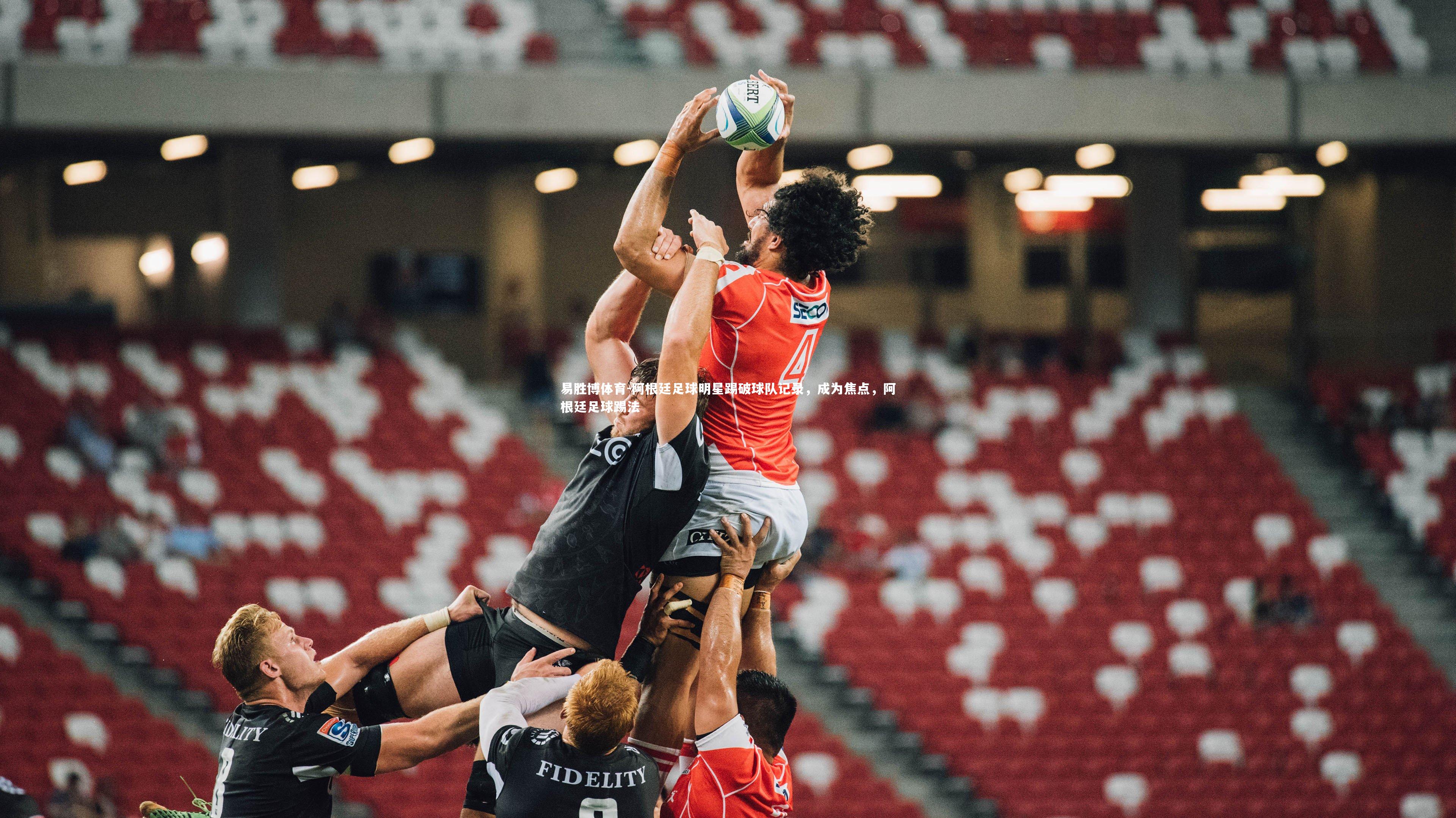 阿根廷足球明星踢破球队记录,成为焦点,阿根廷足球踢法