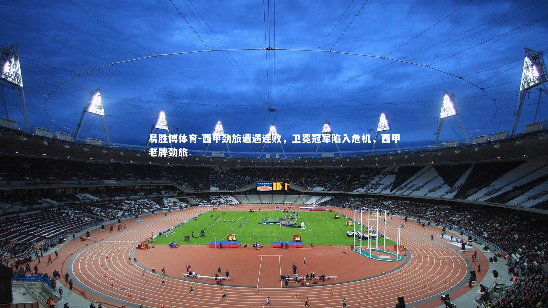西甲劲旅遭遇连败,卫冕冠军陷入危机,西甲老牌劲旅