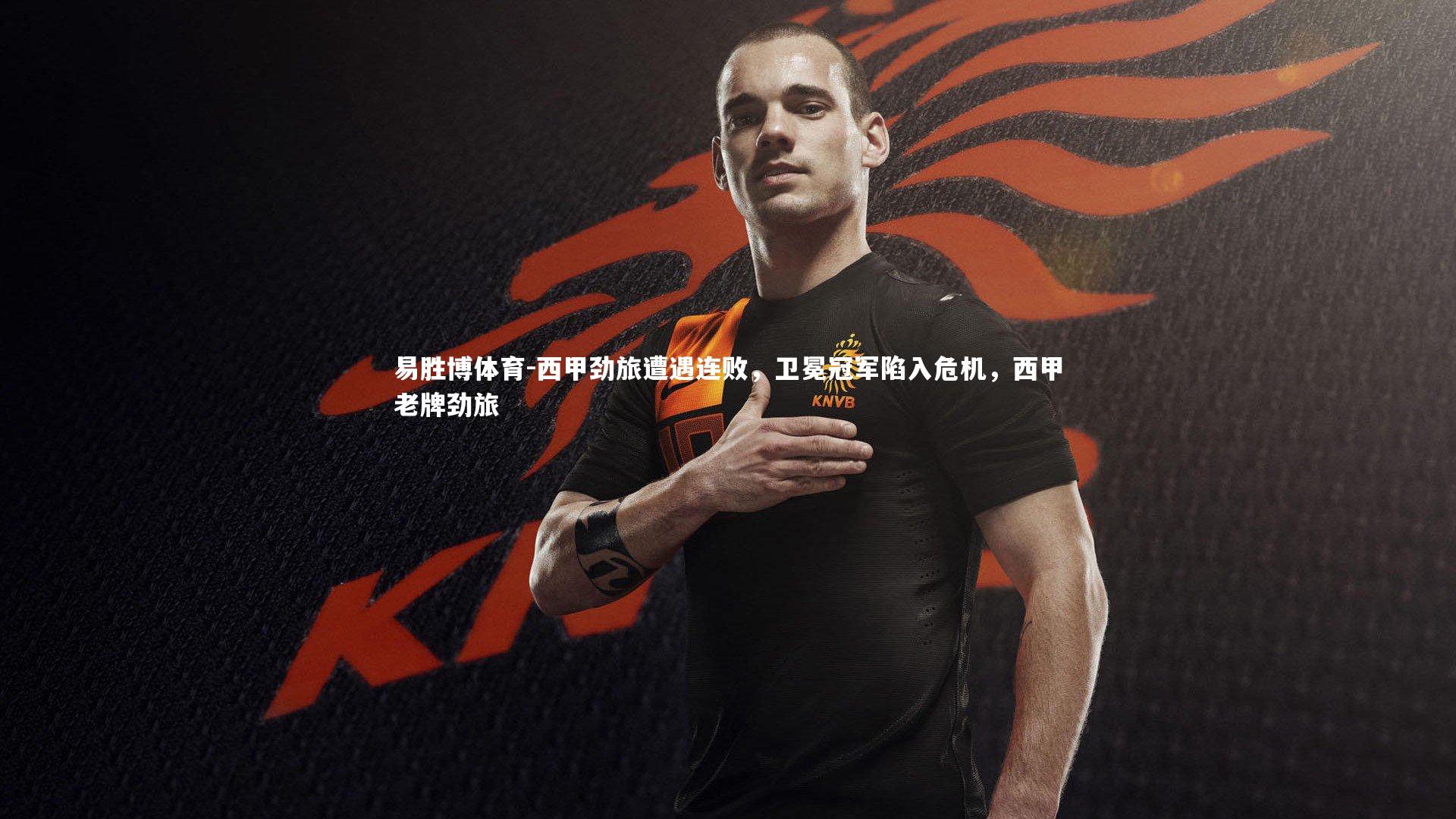 西甲劲旅遭遇连败,卫冕冠军陷入危机,西甲老牌劲旅