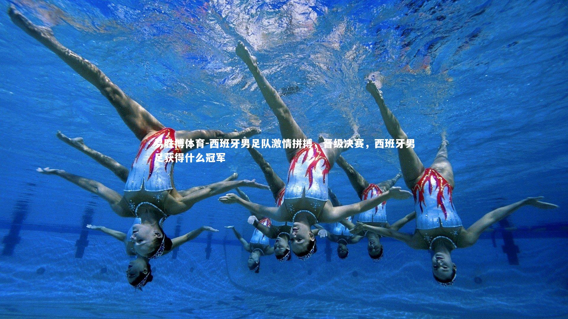 西班牙男足队激情拼搏,晋级决赛,西班牙男足获得什么冠军