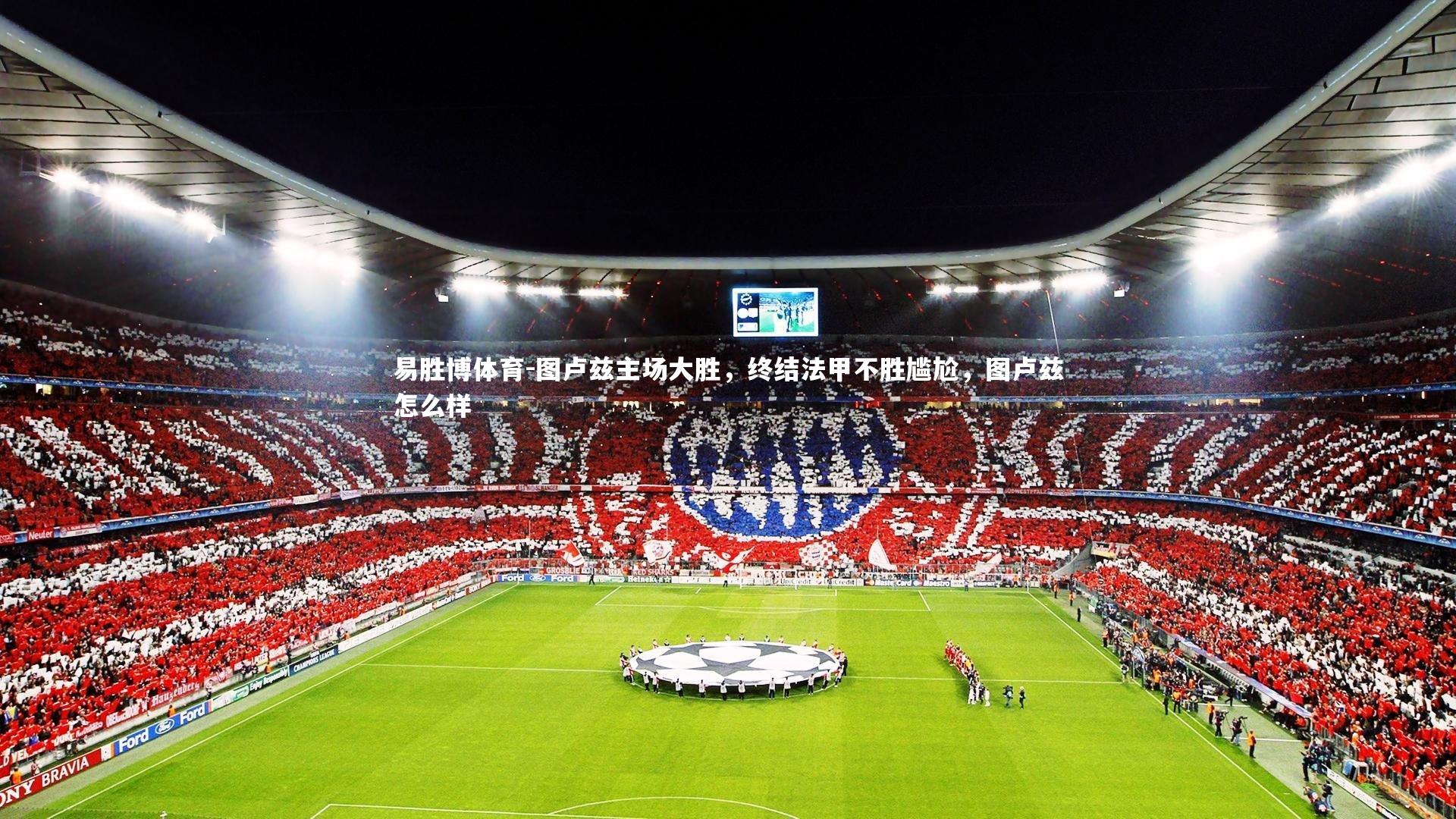 图卢兹主场大胜,终结法甲不胜尴尬,图卢兹怎么样