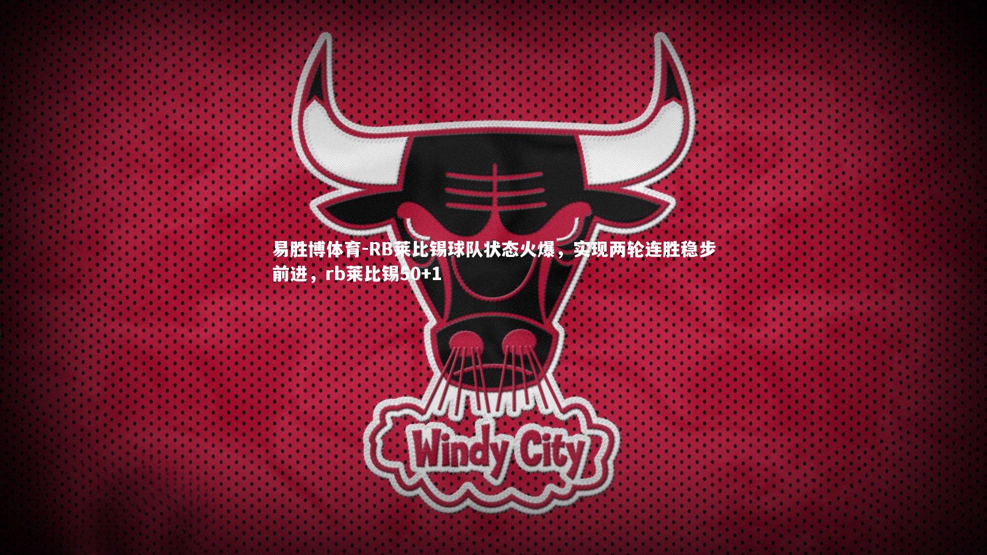 RB莱比锡球队状态火爆,实现两轮连胜稳步前进,rb莱比锡50+1