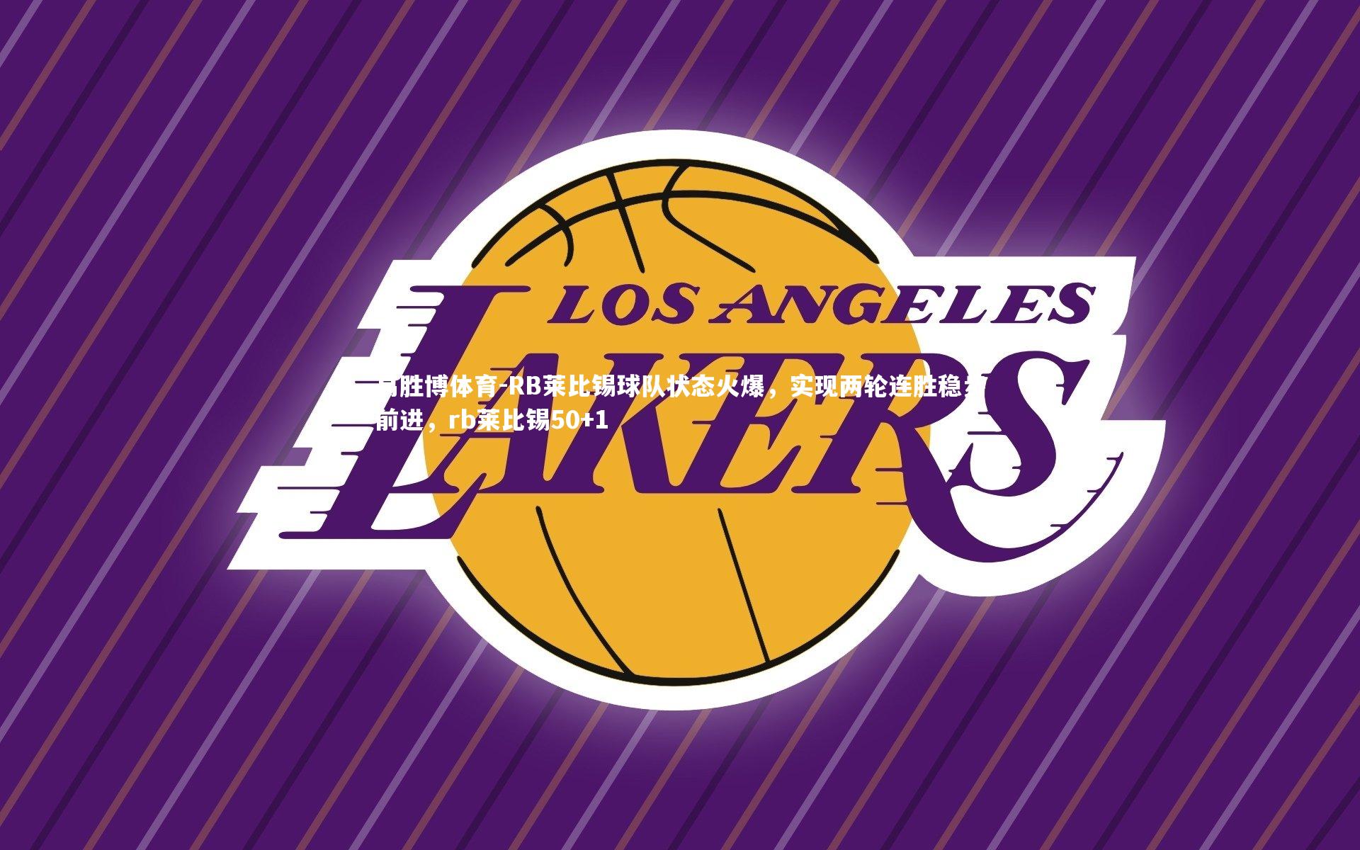 RB莱比锡球队状态火爆,实现两轮连胜稳步前进,rb莱比锡50+1