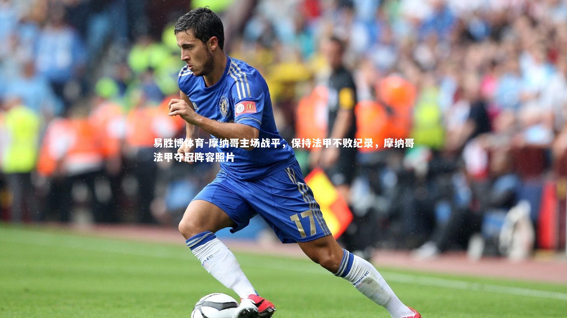 摩纳哥主场战平,保持法甲不败纪录,摩纳哥法甲夺冠阵容照片