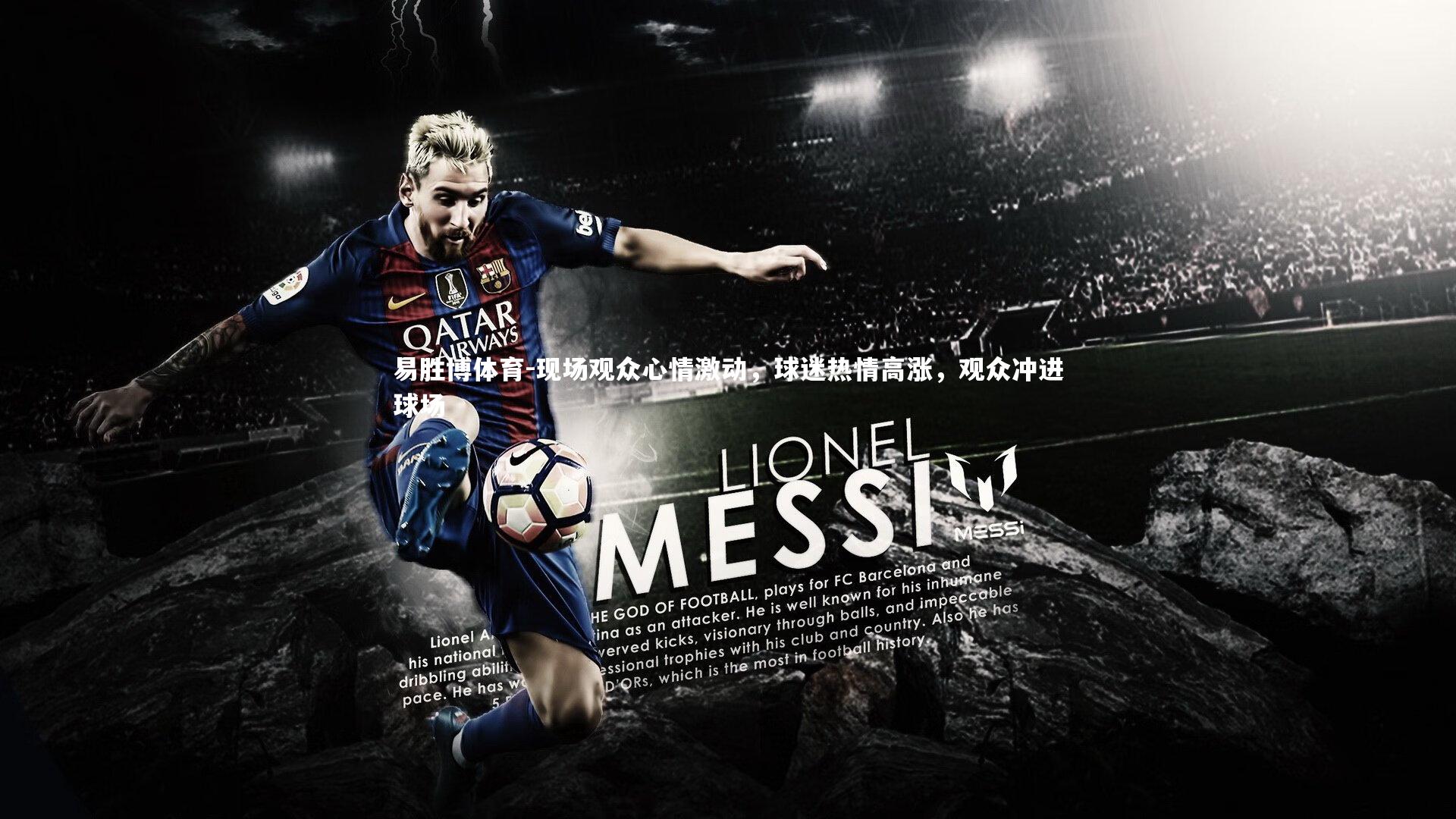 现场观众心情激动,球迷热情高涨,观众冲进球场