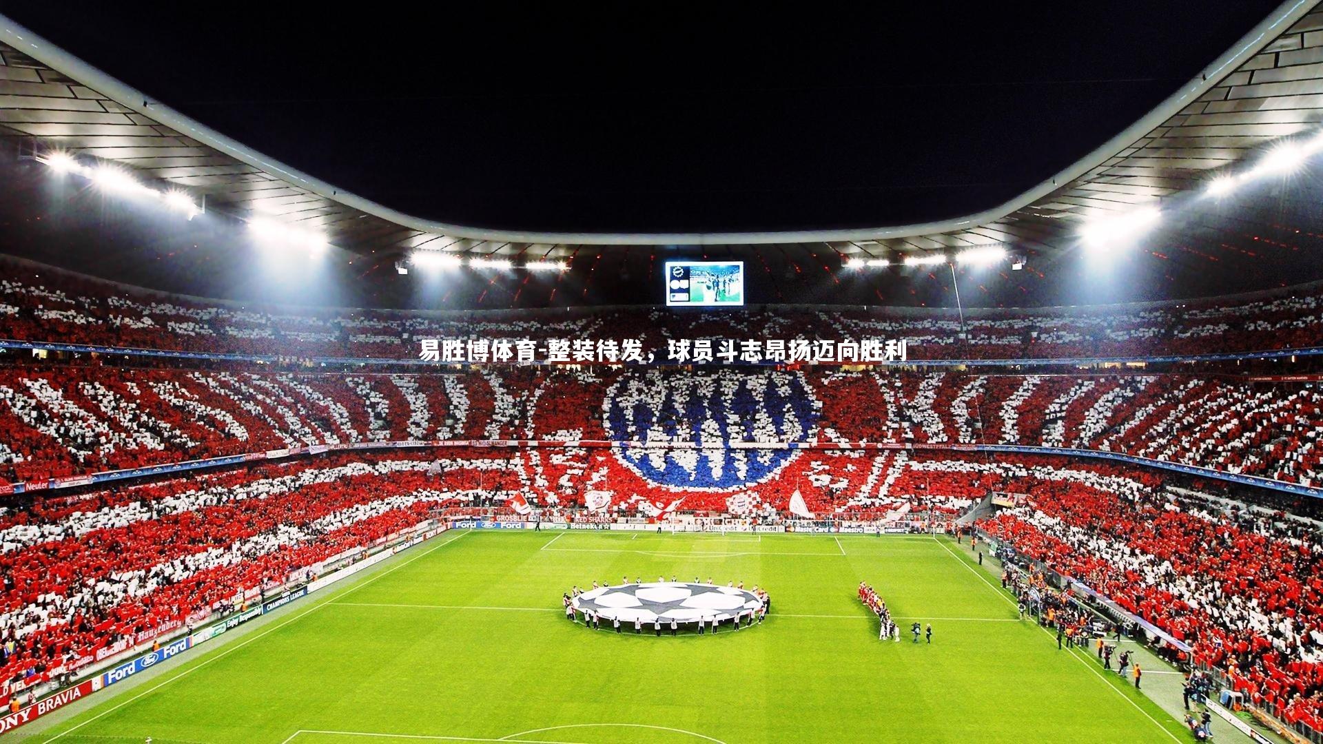 整装待发，球员斗志昂扬迈向胜利