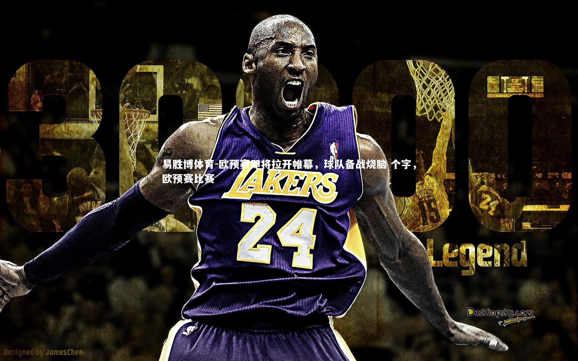 欧预赛即将拉开帷幕，球队备战烧脑 个字，欧预赛比赛