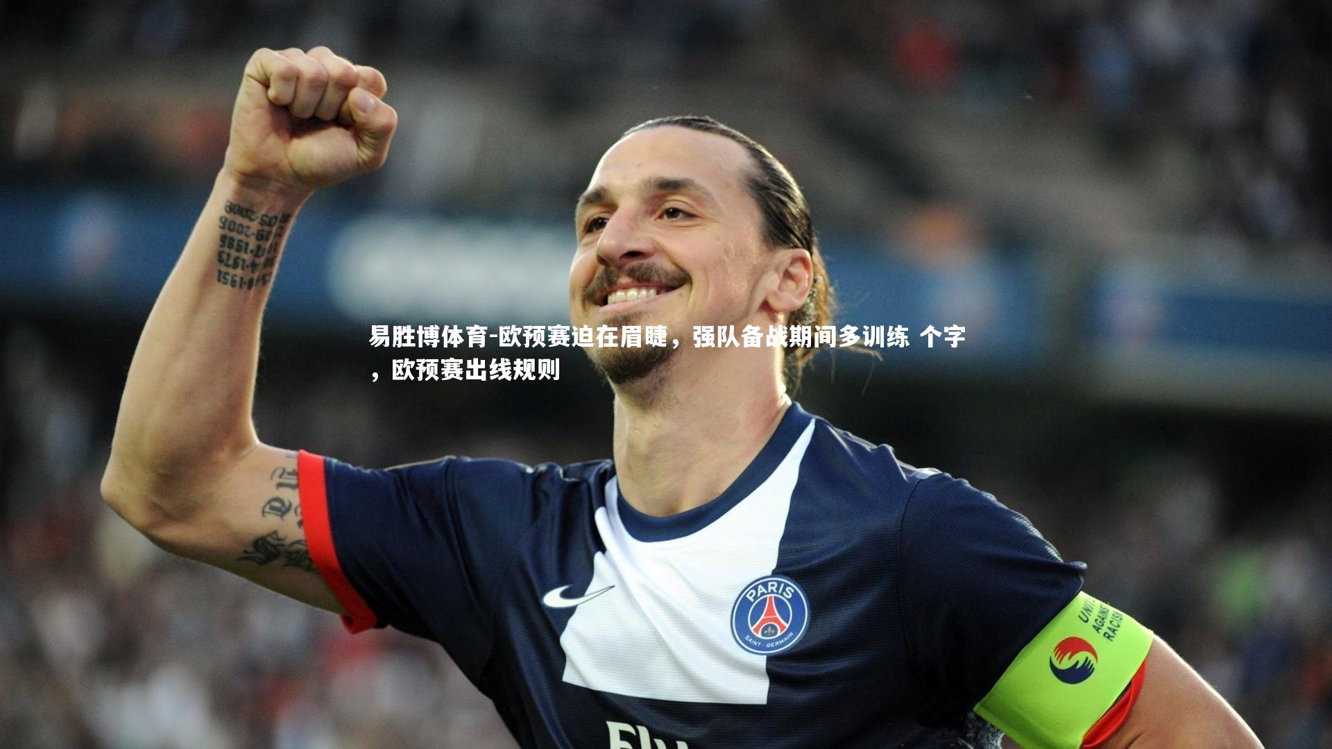 欧预赛迫在眉睫,强队备战期间多训练 个字,欧预赛出线规则
