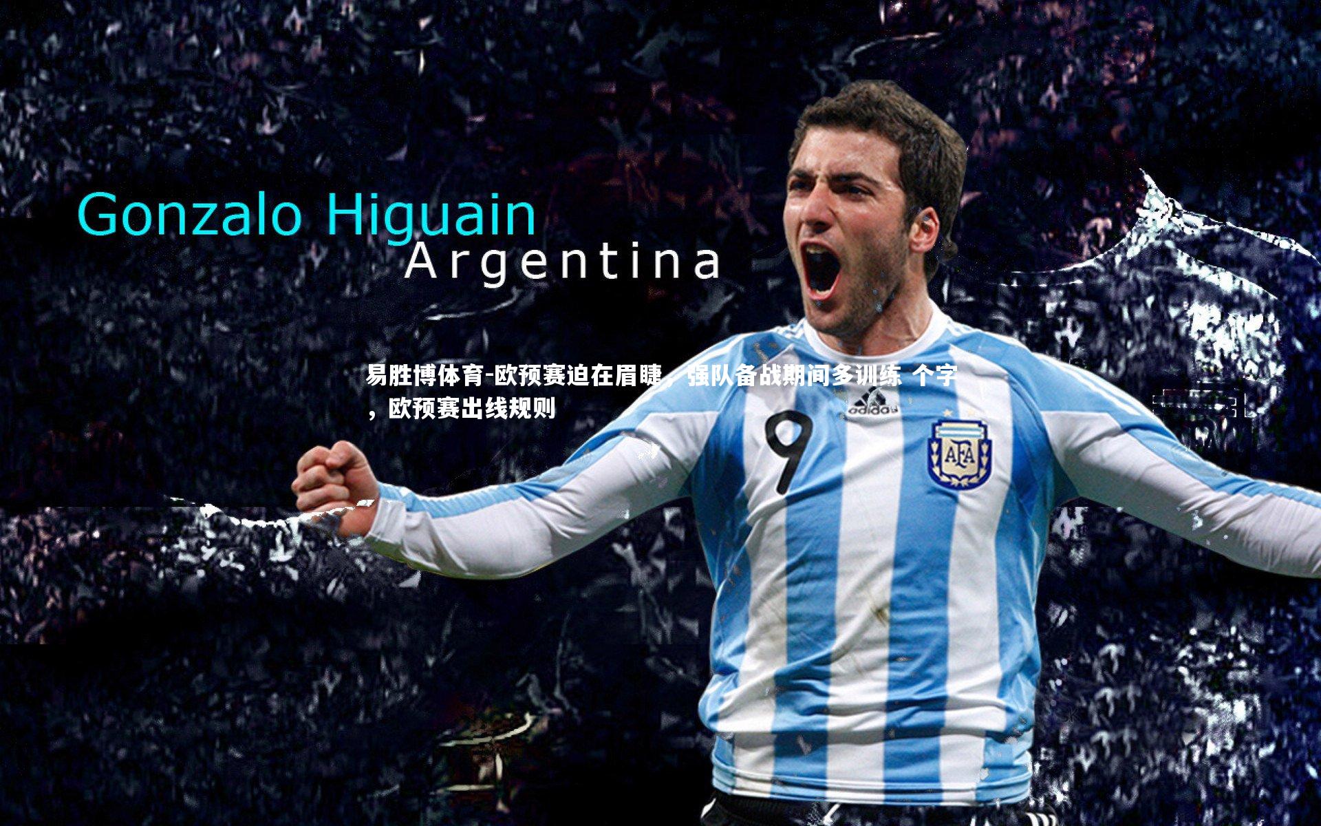 欧预赛迫在眉睫,强队备战期间多训练 个字,欧预赛出线规则