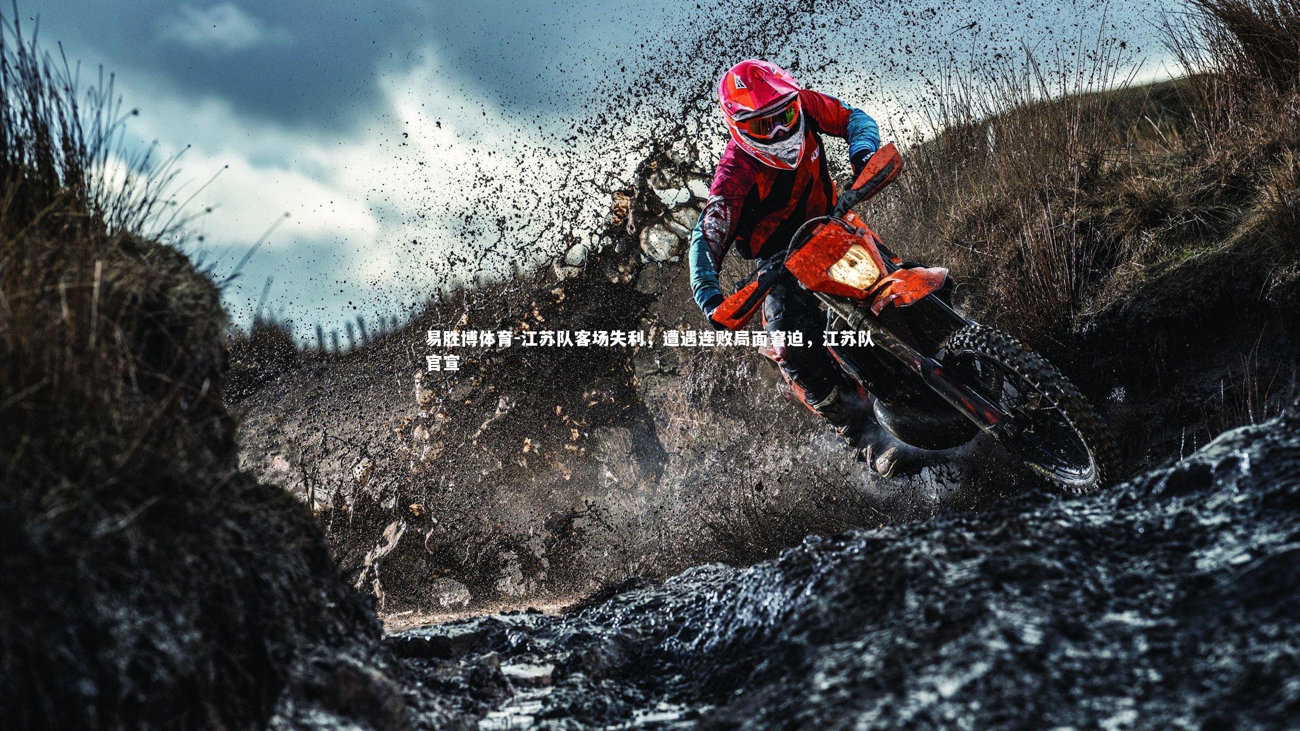 江苏队客场失利,遭遇连败局面窘迫,江苏队官宣