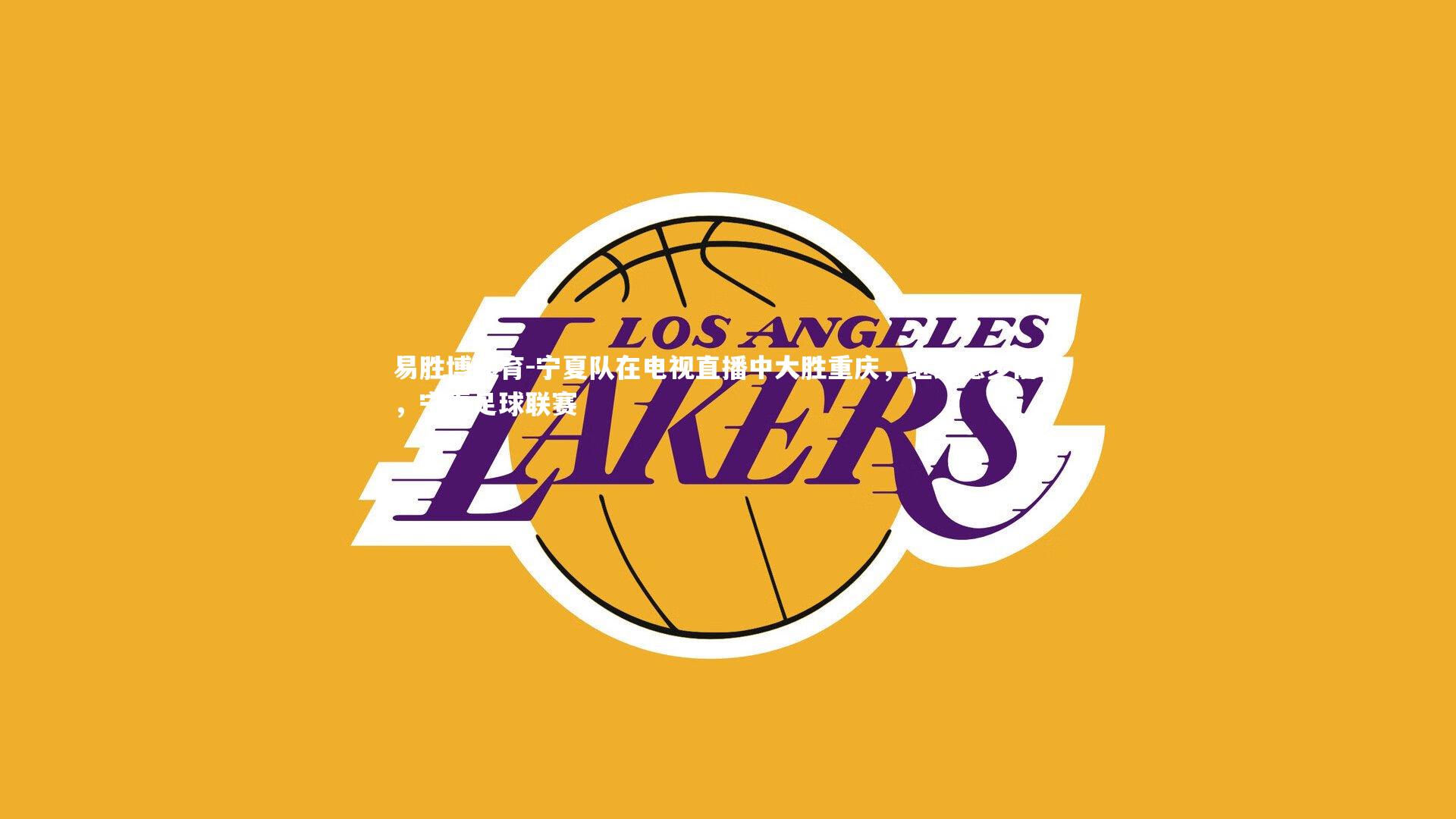 宁夏队在电视直播中大胜重庆,继续稳步前行,宁夏足球联赛