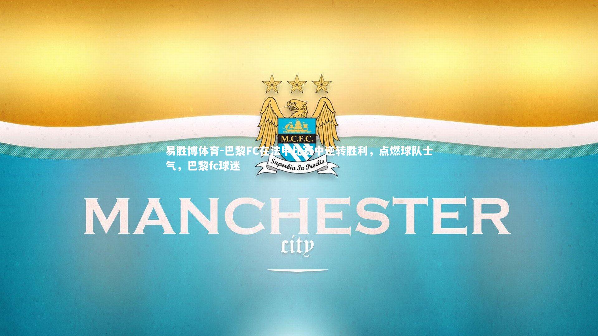 巴黎FC在法甲比赛中逆转胜利,点燃球队士气,巴黎fc球迷