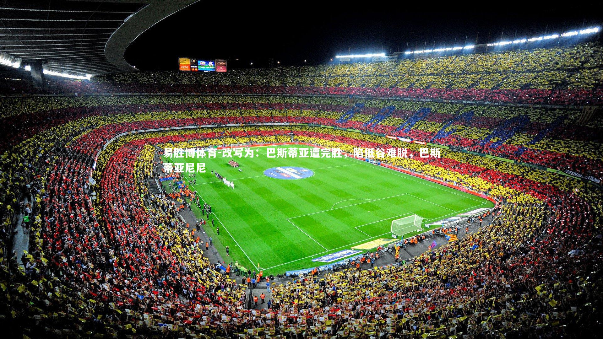 改写为:巴斯蒂亚遭完胜,陷低谷难脱,巴斯蒂亚尼尼