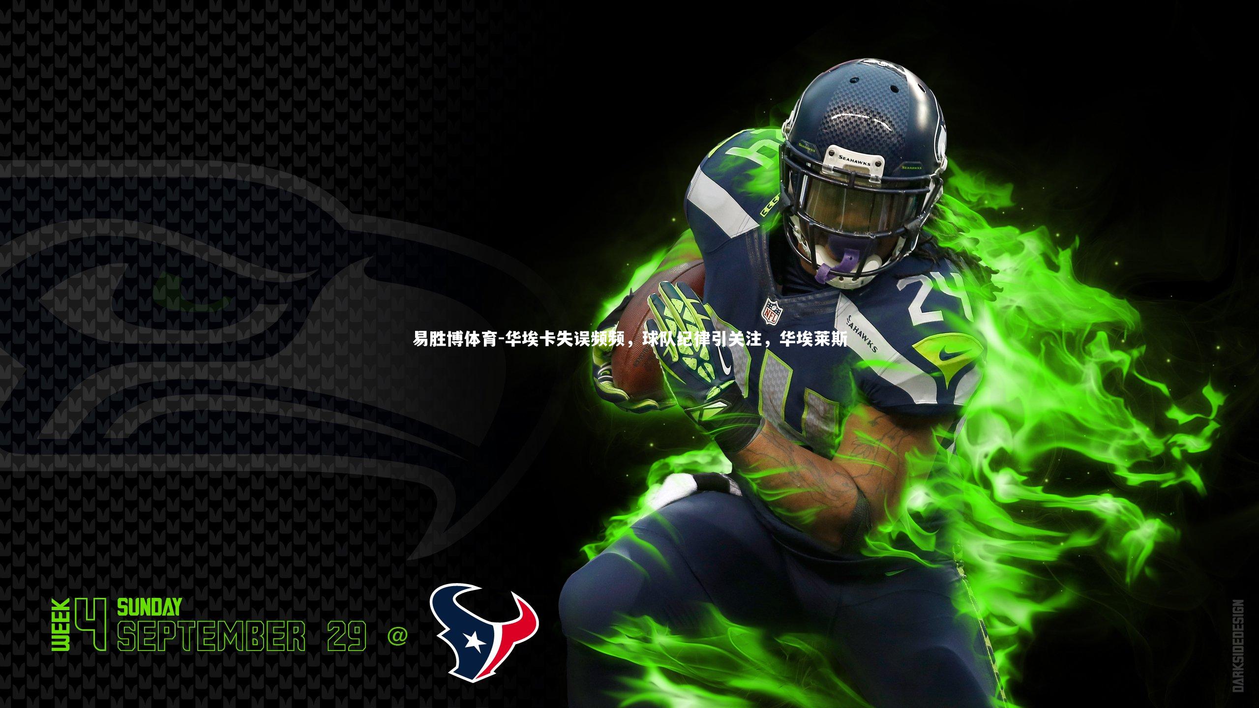 华埃卡失误频频,球队纪律引关注,华埃莱斯