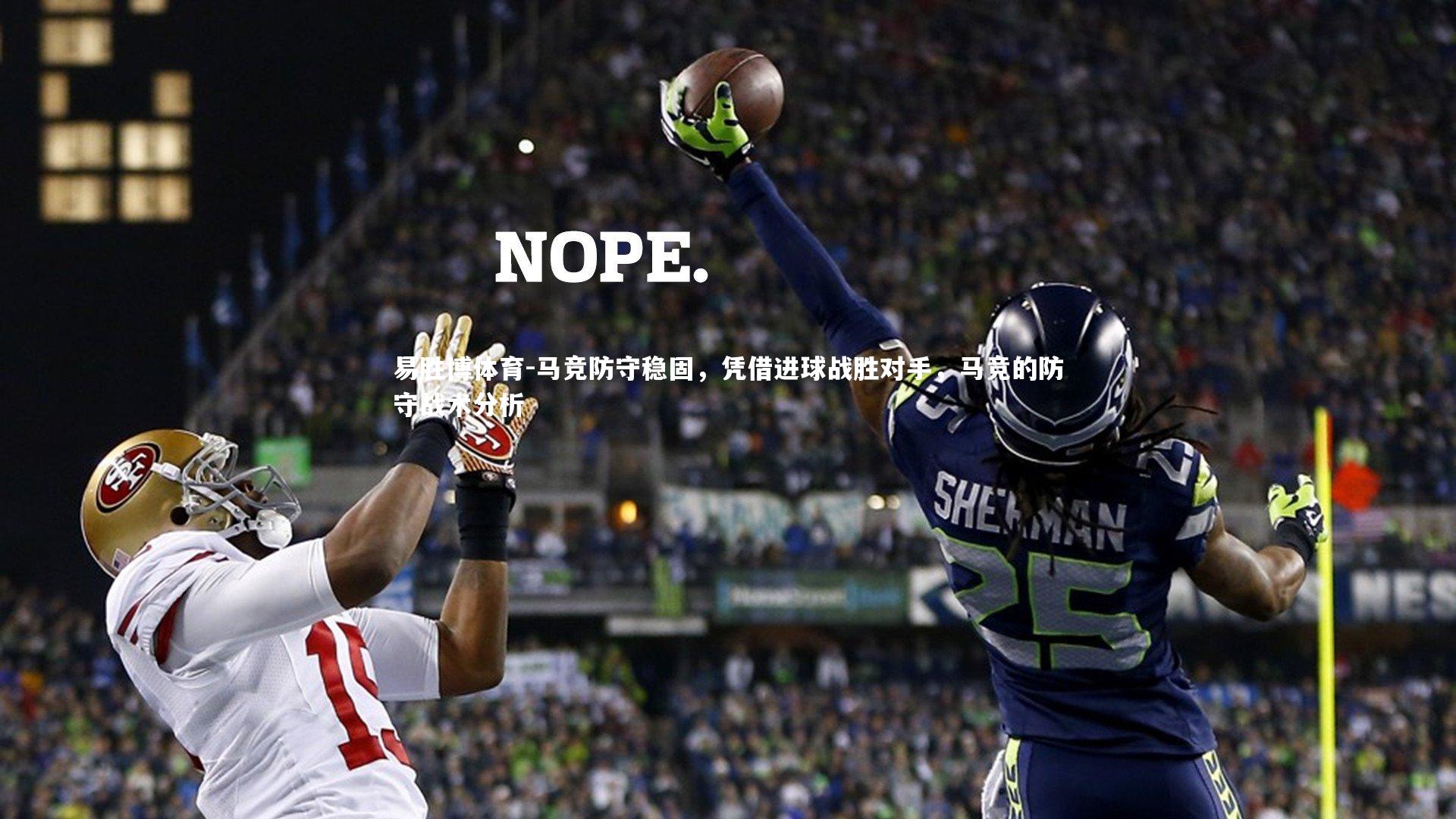 马竞防守稳固,凭借进球战胜对手,马竞的防守战术分析