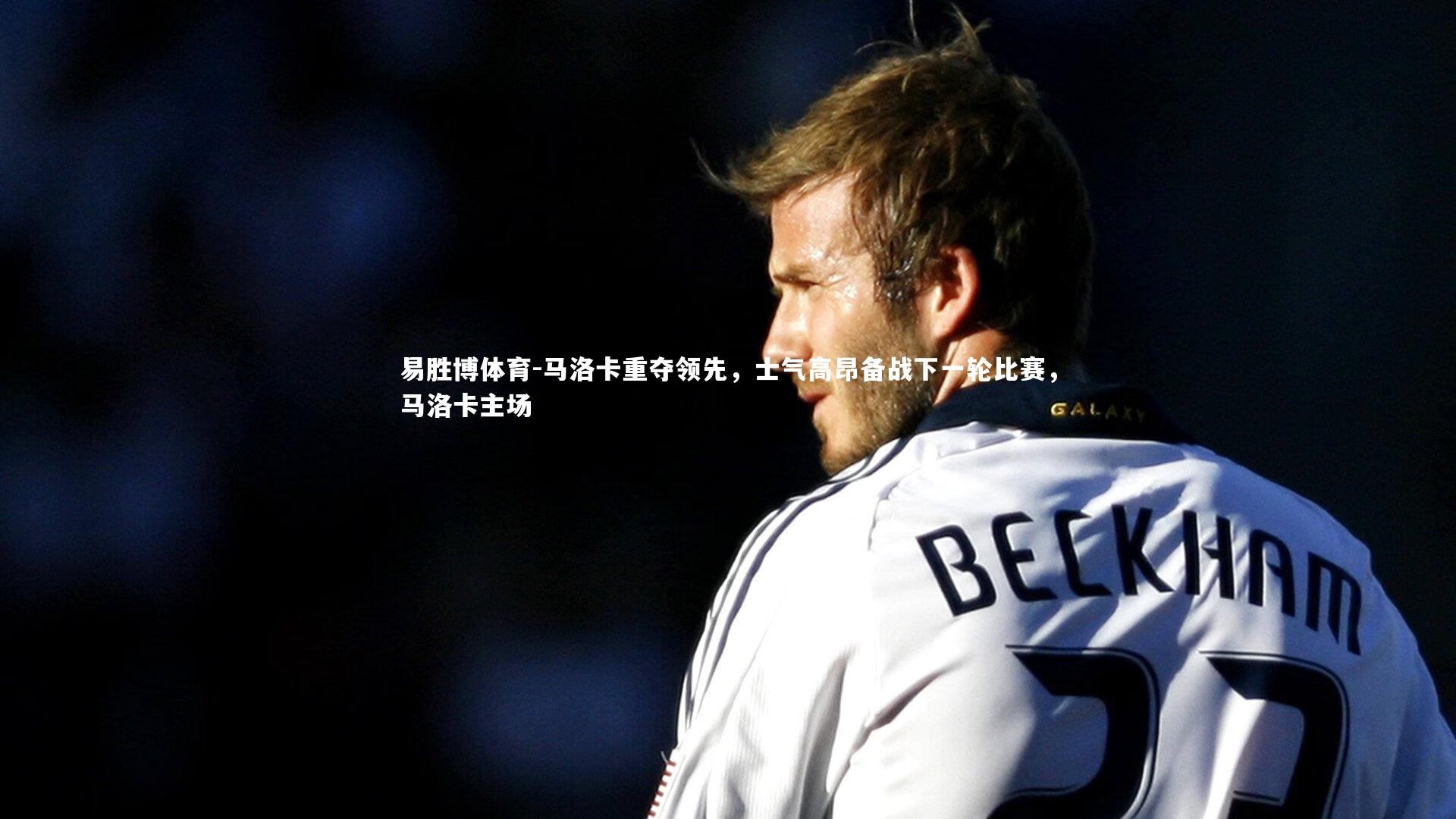 易胜博体育-马洛卡重夺领先,士气高昂备战下一轮比赛,马洛卡主场