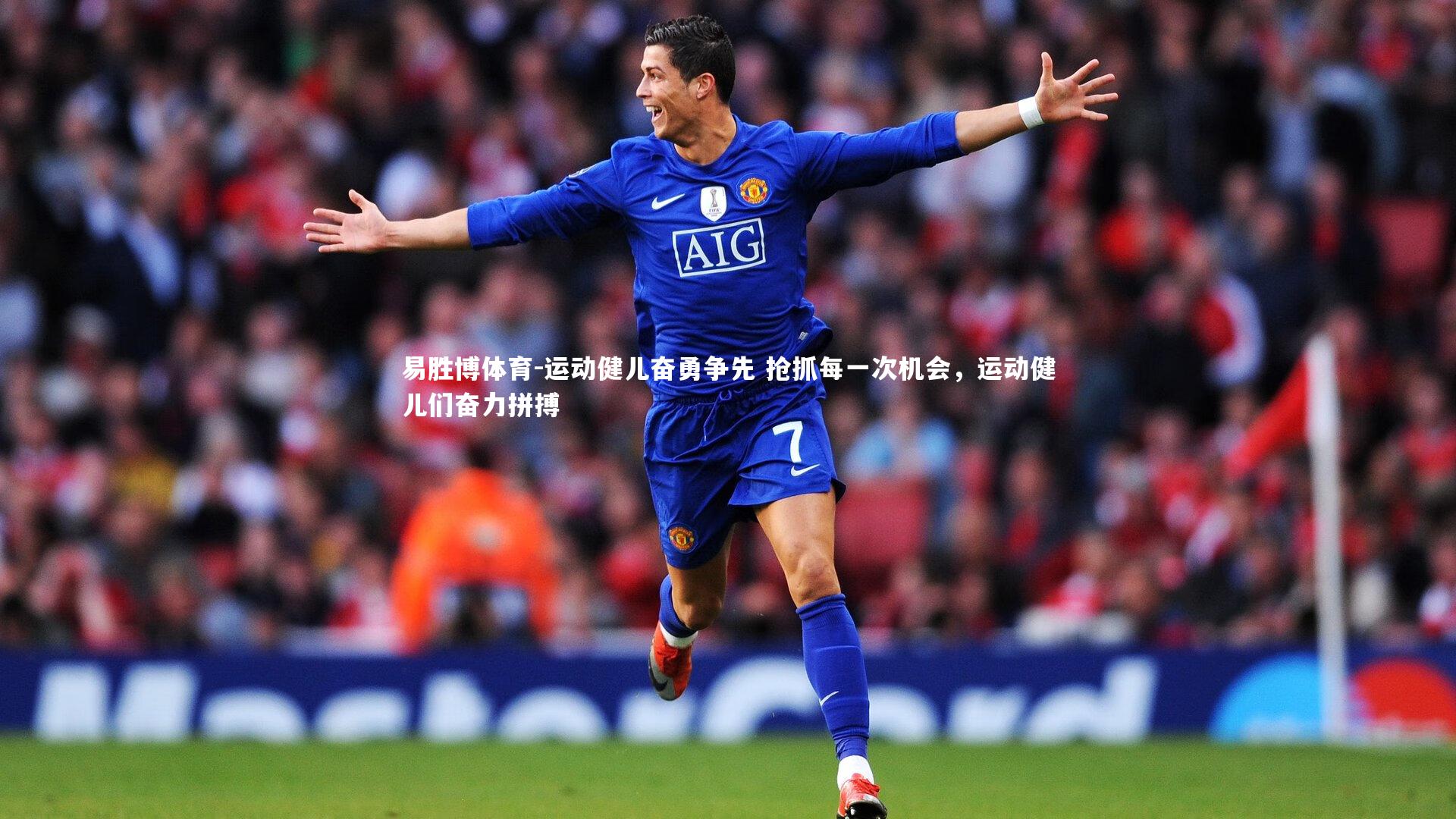 运动健儿奋勇争先 抢抓每一次机会,运动健儿们奋力拼搏