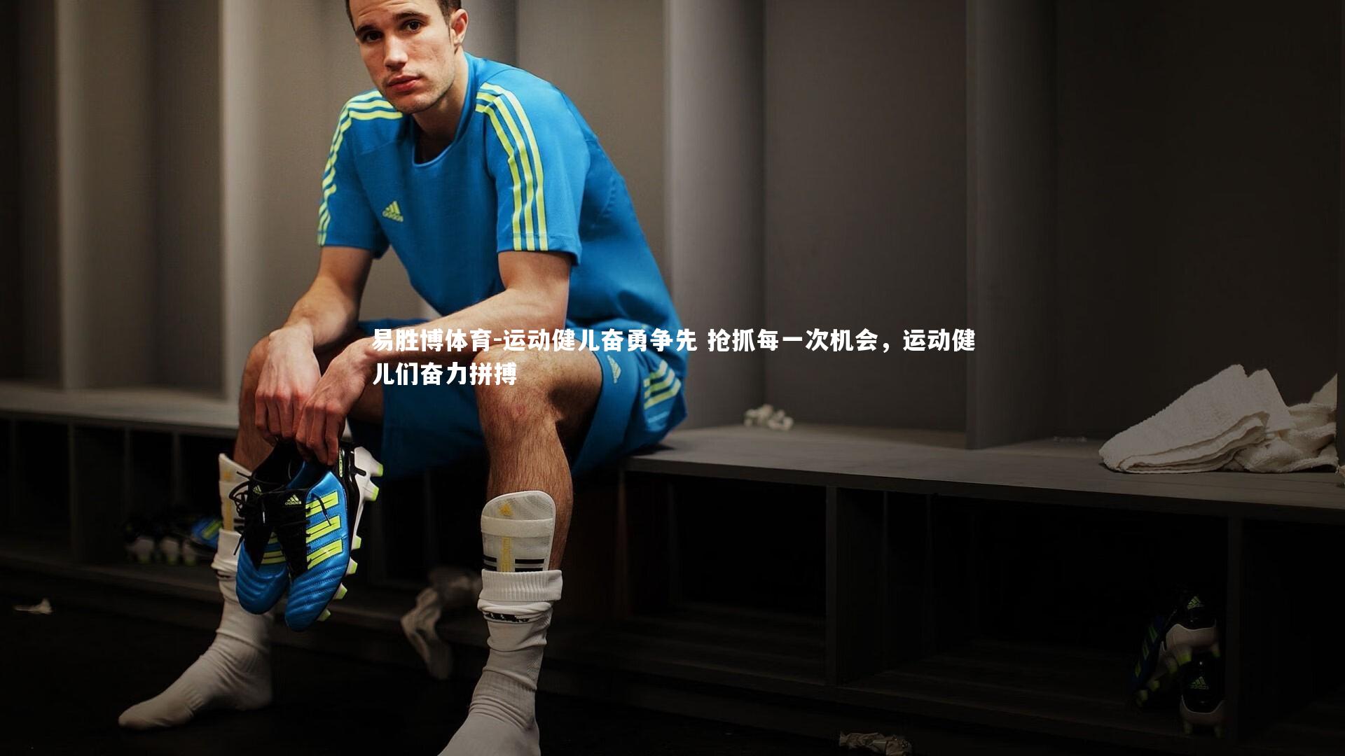 运动健儿奋勇争先 抢抓每一次机会,运动健儿们奋力拼搏