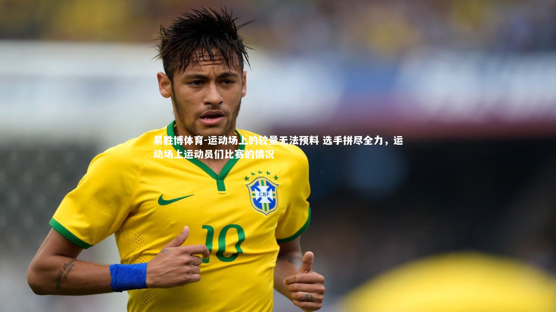 运动场上的较量无法预料 选手拼尽全力，运动场上运动员们比赛的情况