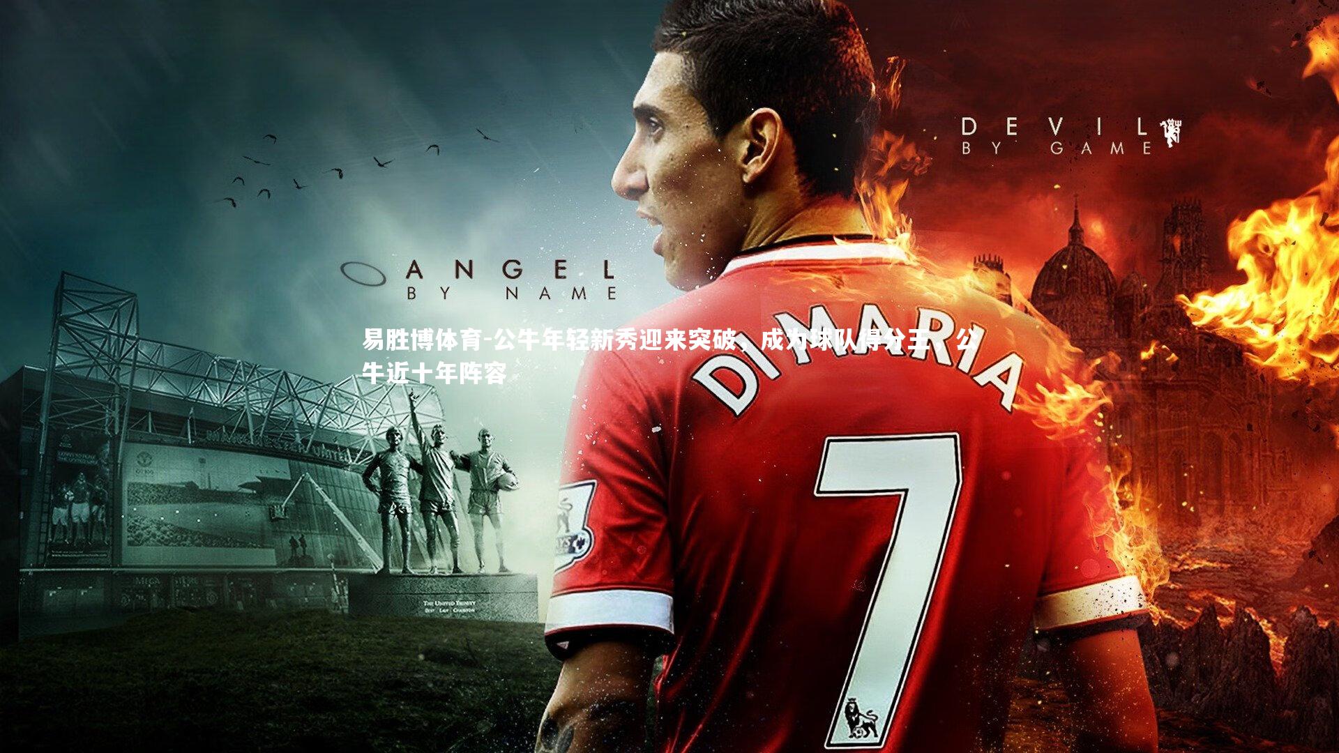 易胜博体育-公牛年轻新秀迎来突破,成为球队得分王,公牛近十年阵容