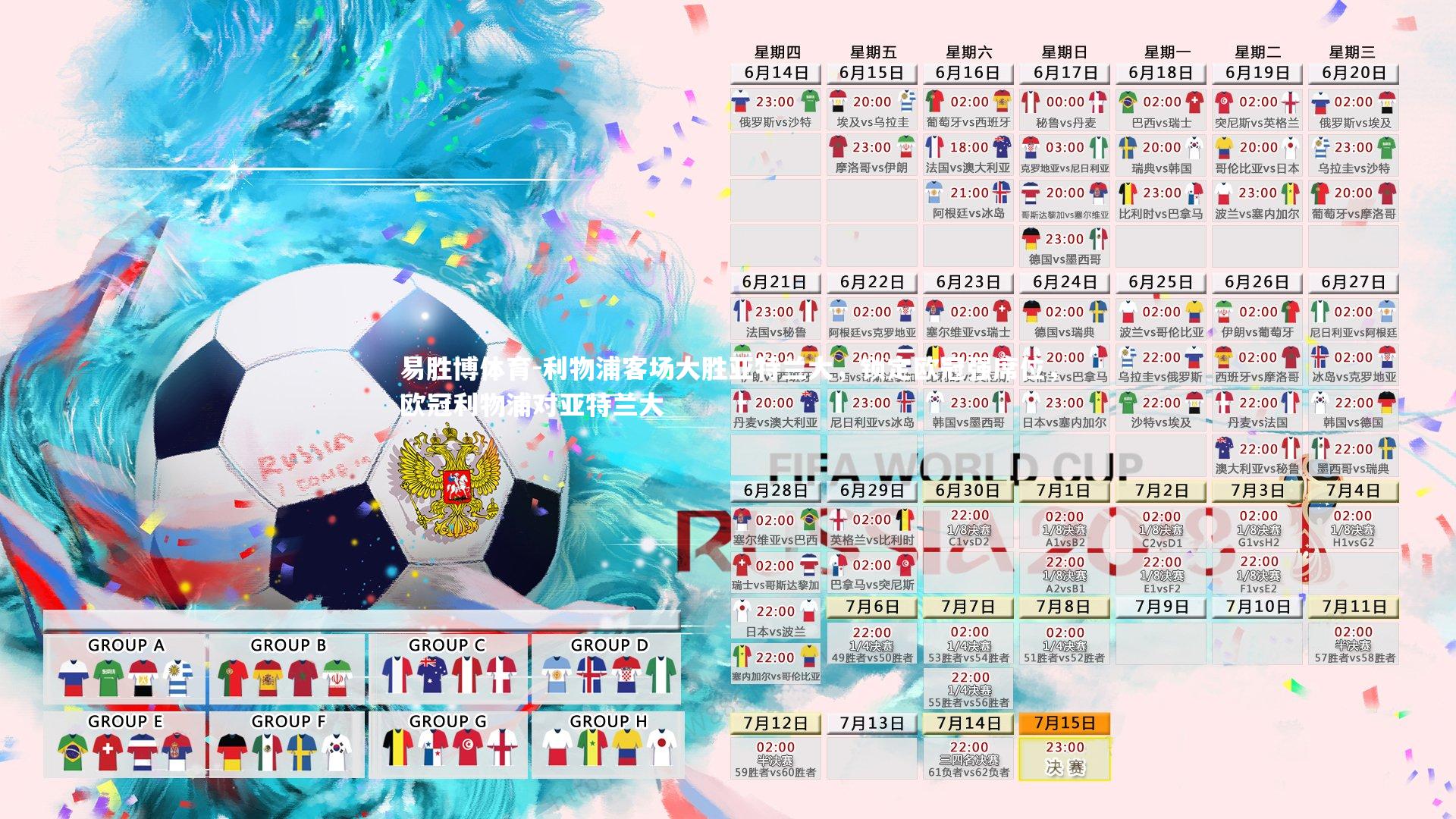 利物浦客场大胜亚特兰大,锁定欧冠强席位,欧冠利物浦对亚特兰大